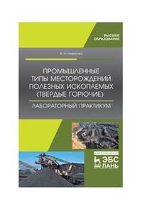 Промышленные типы месторождений полезных ископаемых (твердые горючие). Лабораторный практикум. Учебное пособие для ВО