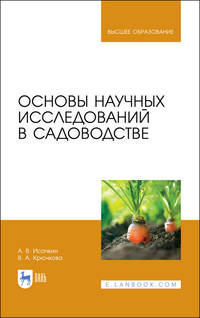 Основы научных исследований в садоводстве. Учебник для ВО