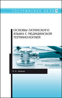 Основы латинского языка с медицинской терминологией. Учебное пособие для СПО