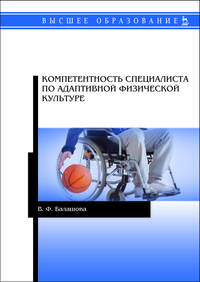 Компетентность специалиста по адаптивной физической культуре. Монография