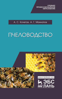 Пчеловодство. Учебник