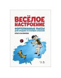 Весёлое настроение. Фортепианные пьесы для средних и старших классов. Ноты
