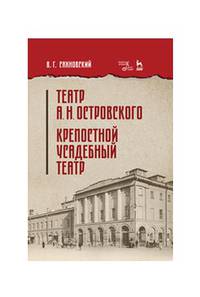 Театр А.Н.Островского. Крепостной усадебный театр. Учебное пособие
