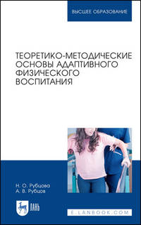 Теоретико-методические основы адаптивного физического воспитания. Учебное пособие для ВО