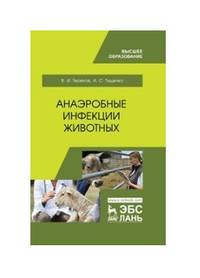 Анаэробные инфекции животных. Учебное пособие для ВО