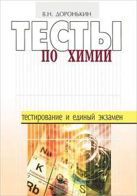 Тесты по химии