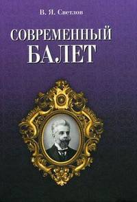 Современный балет