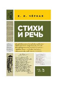 Стихи и речь