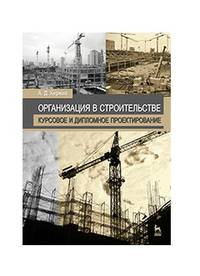 Организация в строительстве. Курсовое и дипломное проектирование