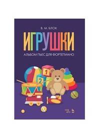 Игрушки. Альбом пьес для фортепиано. Ноты
