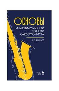 Основы индивидуальной техники саксофониста. Учебное пособие