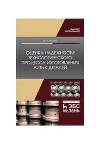 Оценка надежности технологического процесса изготовления литых деталей. Монография