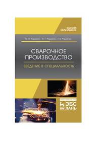 Сварочное производство. Введение в специальность. Учебное пособие