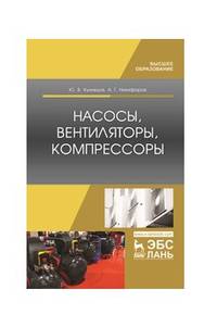 Насосы, вентиляторы, компрессоры. Учебное пособие для ВО