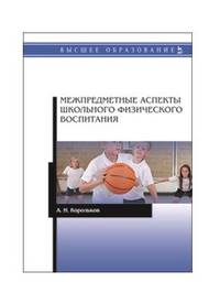Межпредметные аспекты школьного физического воспитания