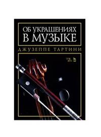 Об украшениях в музыке. Учебное пособие