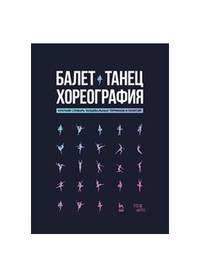 Балет. Танец. Хореография. Краткий словарь танцевальных терминов и понятий