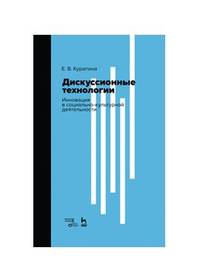 Дискуссионные технологии. Инновация в социально-культурной деятельности. Учебно-методическое пособие