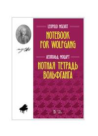 Нотная тетрадь Вольфганга. Ноты