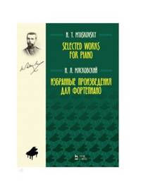 Избранные произведения для фортепиано. Ноты