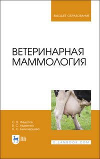 Ветеринарная маммология. Учебник для ВО