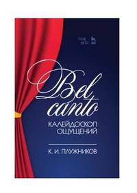 Bel canto — калейдоскоп ощущений. Учебное пособие