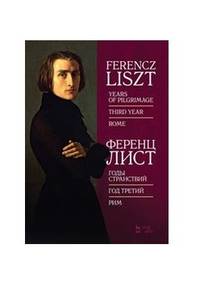 Годы странствий. Год третий. Рим. Ноты