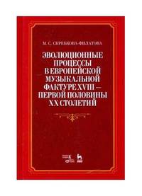 Эволюционные процессы в европейской музыкальной фактуре XVIII - первой половины XX столетий