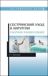 Сестринский уход в хирургии. Сборник манипуляций