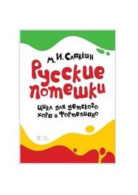 Русские потешки. Цикл для детского хора и фортепиано. Ноты