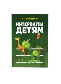 Интервалы – детям. Учебное пособие