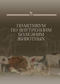 Практикум по внутренним болезням животных. Учебник