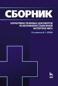 Сборник нормативно-правовых документов по ветеринарно-санитарной экспертизе мяса и мясопродуктов