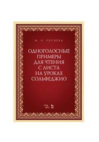 Одноголосные примеры для чтения с листа на уроках сольфеджио