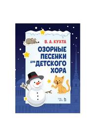 Озорные песенки для детского хора. Ноты