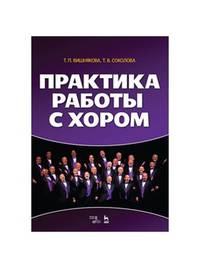 Практика работы с хором