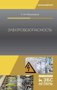 Электробезопасность