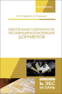 Обеспечение сохранности, реставрация и консервация документов