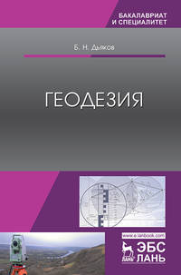 Геодезия. Учебник