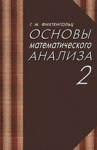 Основы математического анализа. Том 2. Учебник