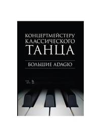 Концертмейстеру классического танца. Большие Adagio. Ноты