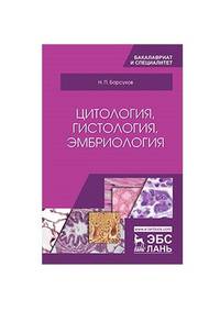 Цитология, гистология, эмбриология