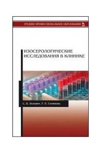 Изосерологические исследования в клинике. Учебное пособие