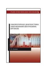 Лабораторная диагностика заболеваний внутренних органов. Учебное пособие