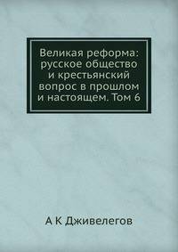 Великая реформа: русское общество и крестьянский вопрос в прошлом и настоящем. Том 6