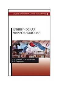 Клиническая микробиология. Учебное пособие