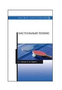 Настольный теннис. Учебное пособие для ВО