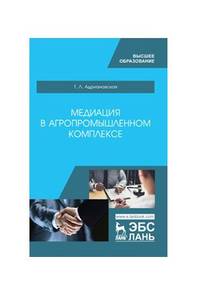 Медиация в агропромышленном комплексе. Учебное пособие для ВО