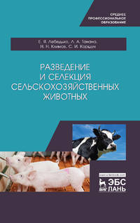 Разведение и селекция сельскохозяйственных животных. Учебное пособие для СПО
