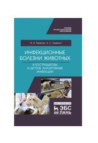 Инфекционные болезни животных. Клостридиозы и другие анаэробные инфекции. Учебное пособие для СПО
